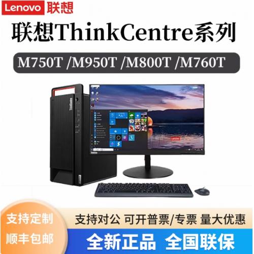 联想ThinKCentre台式电脑