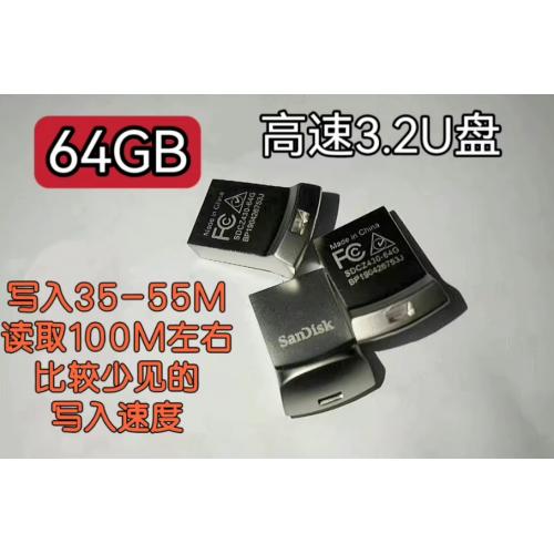极品高速闪迪64G U盘